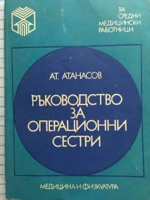 Ръководство за операционни сестри – Ат. Атанасов, предна корица