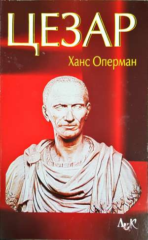 Цезар - Ханс Оперман