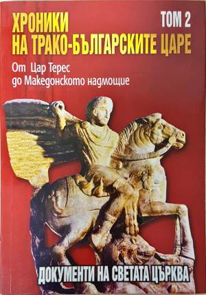 Хроники на трако-българските царе. Том 2 - Стефан Гайд, Цветан Гайдарски