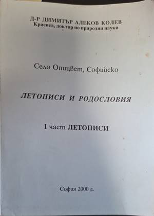 Корица на Село Опицвет, Софийско - летописи и родословия. Том 1
