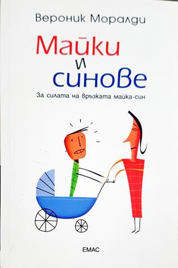 Майки и синове - Вероник Моралди