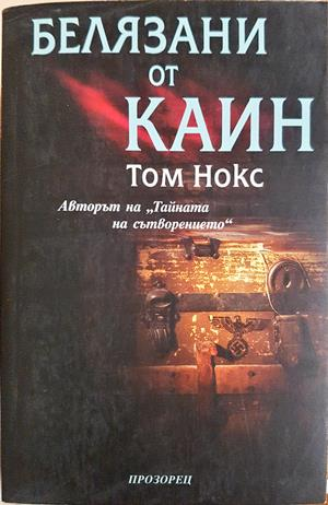 Белязани от Каин - Том Нокс