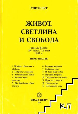 Живот, светлина и свобода - Петър Дънов