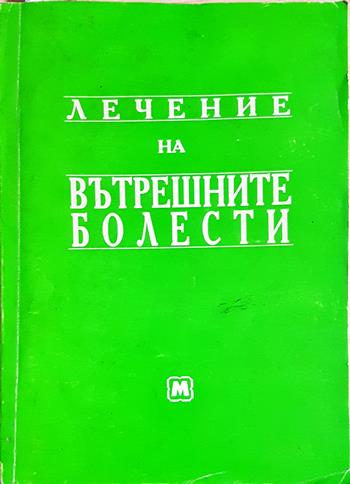 Лечение на вътрешните болести - Николай Беловеждов