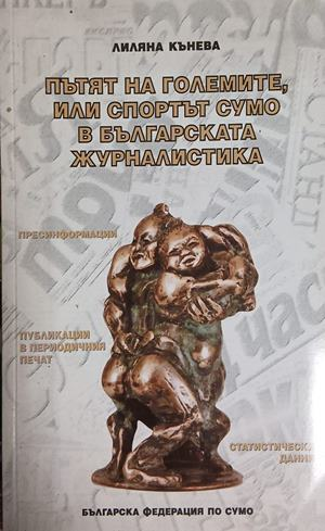 Пътят на големите, или спортът Сумо в българската журналистика – корица