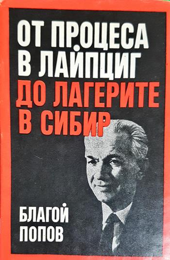От процеса в Лайпциг до лагерите в Сибир - Благой Попов