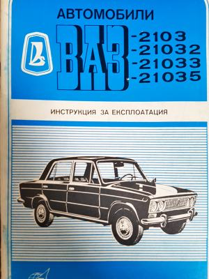 Автомобили ВАЗ-2103, 21032, 21033, 21035 - Колектив