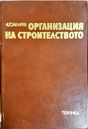 Организация на строителството - И. Сакарев
