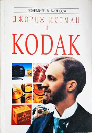 Джордж Истман и Kodak - Питър Брук-Бол