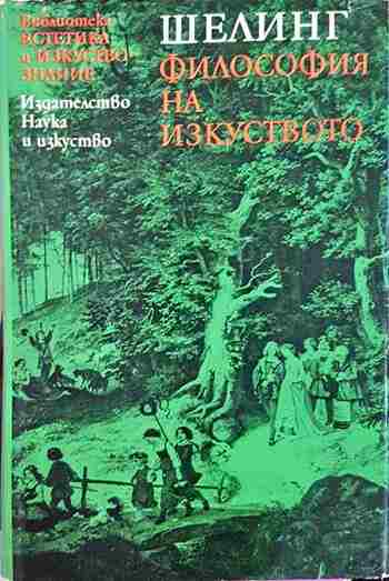 Философия на изкуството - Фридрих Шелинг