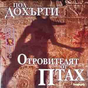 Отровителят от Птах - корица