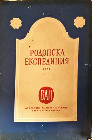 Родопска експедиция 1953 - корица