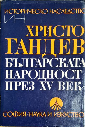 Българската народност през ХV век - Христо Гандев