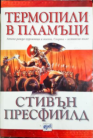 Термопили в пламъци — Стивън Пресфийлд