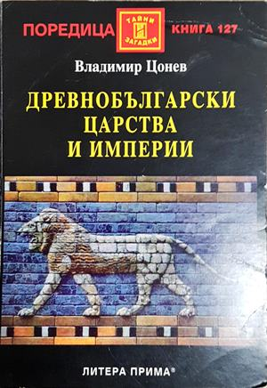 Древнобългарски царства и империи - Владимир Цонев