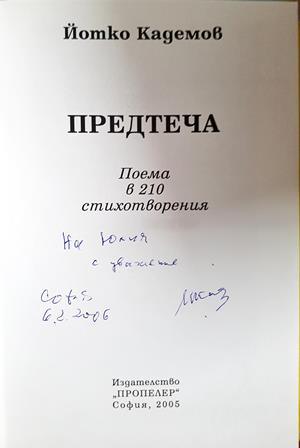Предтеча - Йотко Кадемов - автограф