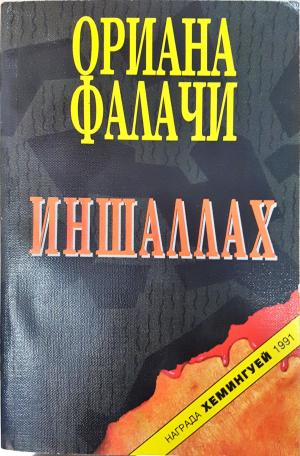 Иншаллах - Ориана Фалачи