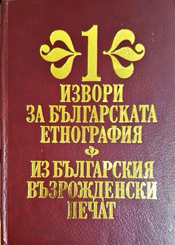 Извори за българската етнография. Том 1: Из българския възрожденски печат - Сборник