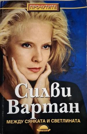Между сянката и светлината - Силви Вартан