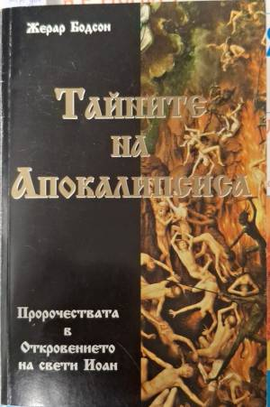 Тайните на Апокалипсиса - Жерар Бодсон