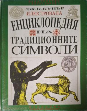 Енциклопедия на традиционните символи - Дж. К. Купър