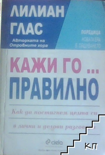 Кажи го... правилно – Лилиан Глас