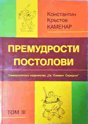 Премудрости постолови. Том 3 - Константин Кръстов-Каменар