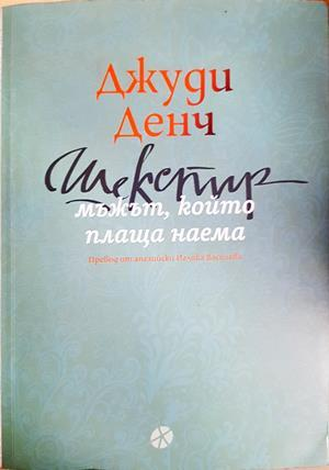 Шекспир: Мъжът, който плаща наема - Джуди Денч