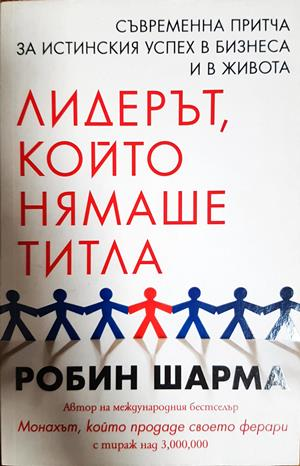 Лидерът, който нямаше титла - Робин Шарма