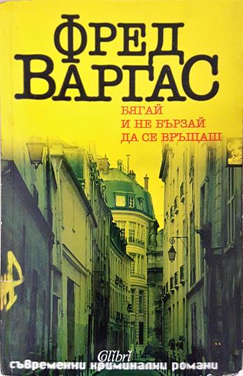 Бягай и не бързай да се връщаш - Фред Варгас