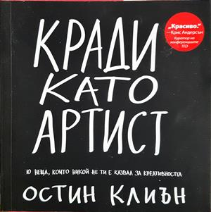 Кради като артист - Остин Клиън