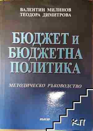 Бюджет и бюджетна политика - Валентин Милинов, Теодора Димитрова - Валентин Милинов, Теодора Димитрова