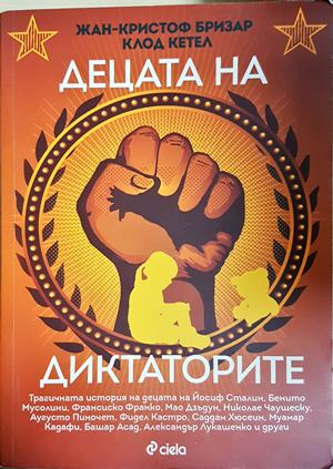 Децата на диктаторите - Жан-Кристоф Бризар, Клод Кетел