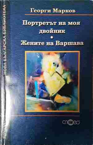 Портретът на моя двойник. Жените на Варшава - Георги Марков