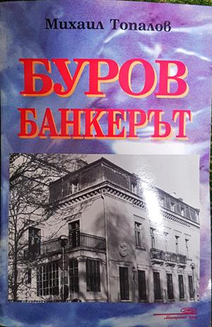 Буров банкерът - Михаил Топалов