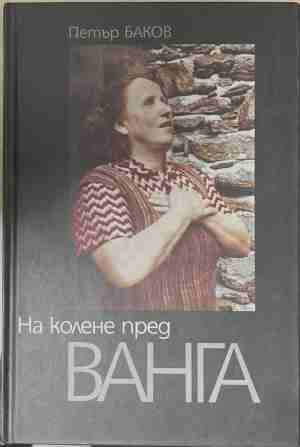 На колене пред Ванга - Петър Баков