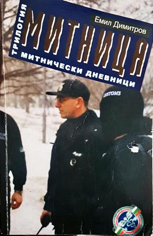 Митница. Книга 3: Митнически дневници - Емил Димитров