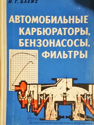 Автомобильные карбюраторы, бензонасосы, фильтры