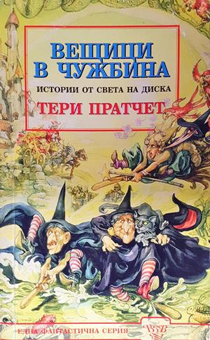 Истории от света на Диска: Вещици в чужбина - Тери Пратчет