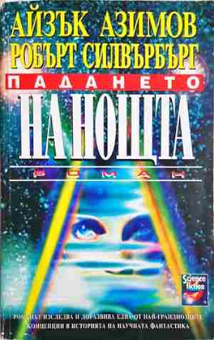 Падането на нощта - Айзък Азимов, Робърт Силвърбърг