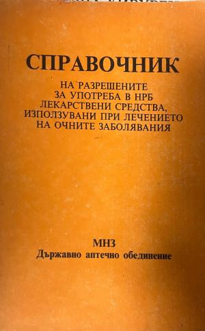 Справочник на разрешените за употреба в НРБ лекарствени средства, използвани при лечението на очните заболявания – предна корица