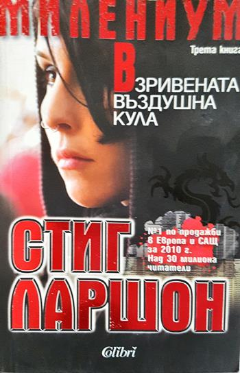 Взривената въздушна кула - Стиг Ларшон