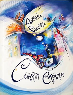 Синята стрела - Джани Родари