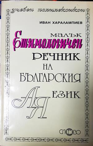 Малък етимологичен речник на българския език - Иван Харалампиев