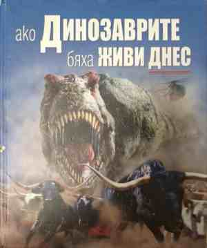 Ако динозаврите бяха живи днес