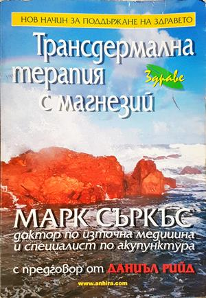 Трансдермална терапия с магнезий - Марк Съркъс