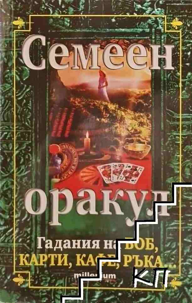 Семеен оракул - Гадания на боб, карти, кафе, ръка, корица