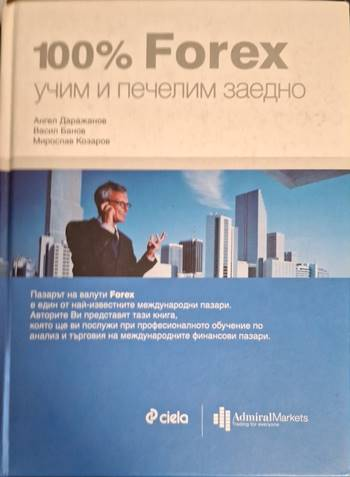 100% Forex - учим и печелим заедно - Ангел Даражанов, Васил Банов, Мирослав Козаров