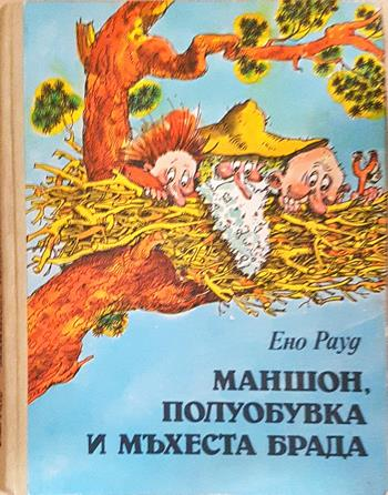 Маншон, Полуобувка и Мъхеста брада - Ено Рауд