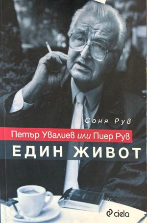Петър Увалиев или Пиер Рув: Един живот - Соня Рув